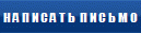 Н А П И С А Т Ь  П И С Ь М О